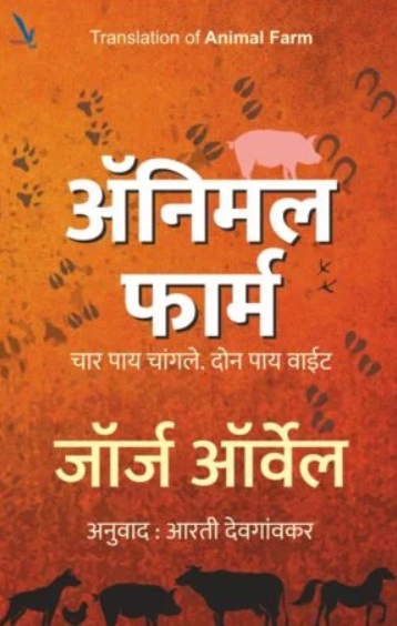 Animal Farm Marathi Edition by George Orwell - अॅनिमल फार्म (मराठी) - जॉर्ज ऑरवेल