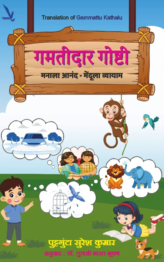 Gamtidar Goshti by Puttagunta Suresh Kumar गमतीदार गोष्टी मनाला आनंद – मेंदूला व्यायाम