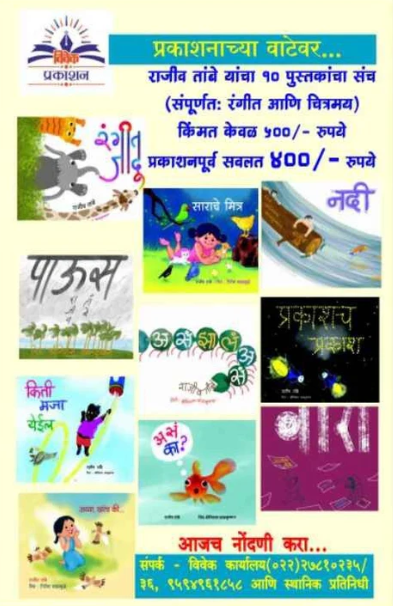 Rajiv Tambe 10 Books (Set) राजीव तांबे १० पुस्तकांचा सेट