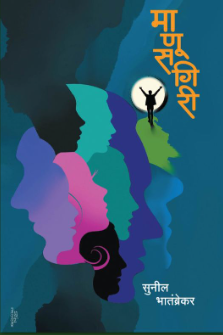 Manusgiri माणूसगिरी by Sunil Bhatambrekar सुनील भातंब्रेकर