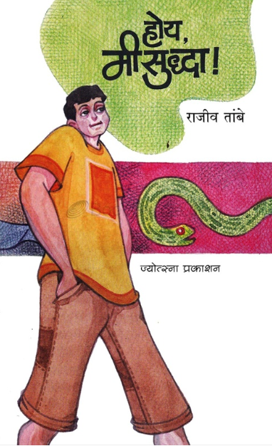 Hoy Mi Suddha होय मीसुध्दा by Rajiv Tambe