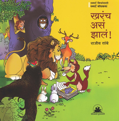 Kharach Asa Jhal खरंच असं झालं by Rajiv Tambe