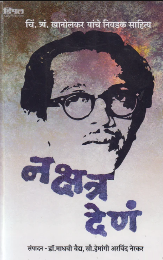 चिं. त्र्यं. खानोलकर यांचे निवडक साहित्य - नक्षत्र देणं Nakshatra Den by C T Khanolkar