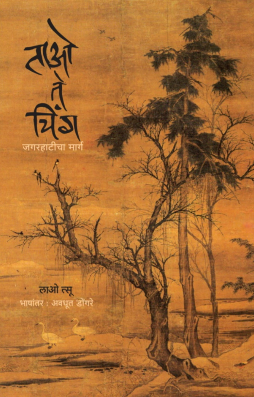 Tao Te ching by Lao Tzu, Avdhoot Dongre ताओ ते चिंग - लाओ त्सू , अवधूत डोंगरे