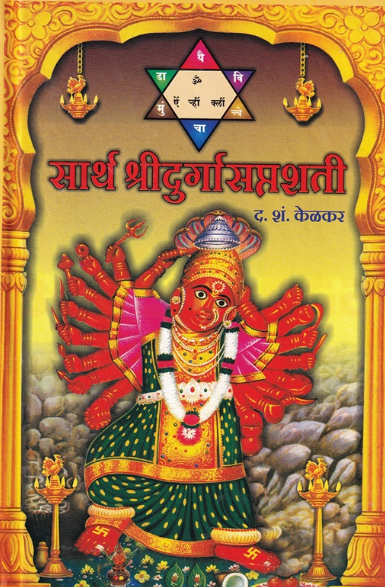 Sarth Shridurgasaptashati सार्थ श्रीदुर्गासप्तशती by D S Kelkar द. शं. केळकर