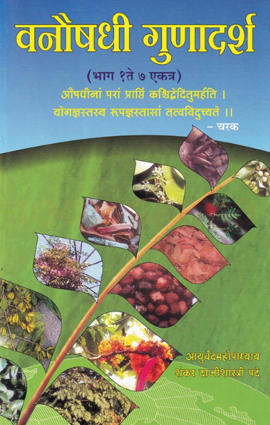 Vanaushadhi Gunadarsh 1 to 7 by Shankar Dajishastri Pade वनौषधी गुणादर्श Free Shipping