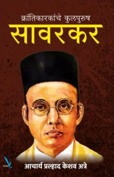 Krantikarkanche Kulpurush Savarkar by P K Atre क्रांतिकारकांचे कुलपुरुष सावरकर