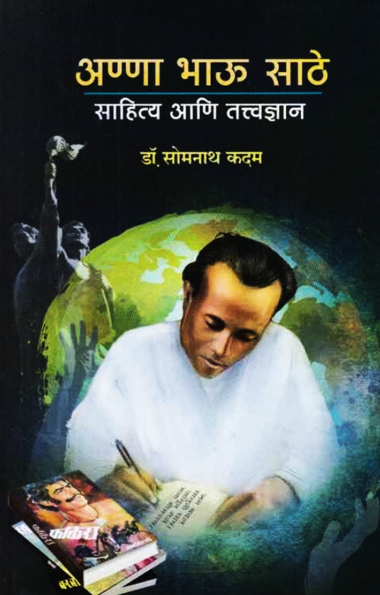 Anna Bhau Sathe Sahitya Ani Tattvadnyan - अण्णा भाऊ साठे साहित्य आणि तत्त्वज्ञान