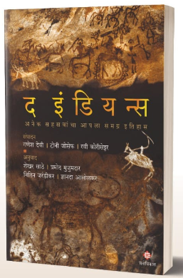 The Indians by Ganesh Devi, Tony Joseph, Ravi Korisettar द इंडियन्स