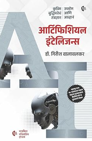 Artificial Intelligence Marathi Edition आर्टिफिशियल इंटेलिजन्स (मराठी) कृत्रिम बुद्धिमत्तेच तंत्रज्ञान उपयोग आणि आव्हानं