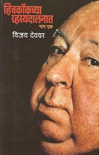 Hitchcockchya Rahasyadalanat Bhag 1 by Vijay Deodhar - हिचकॉकच्या रहस्यदालनात भाग १