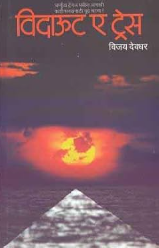 Without A Trace Marathi Edition - विदाऊट ए ट्रेस - विजय देवधर