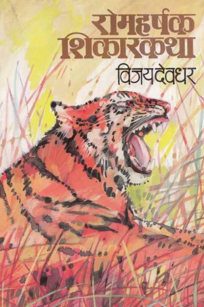 Romaharshak Shikarkatha - रोमहर्षक शिकारकथा by Vijay deodhar, विजय देवधर