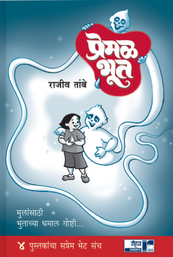 Premal Bhut 4 Pustakancha Sanch by Rajiv Tambe प्रेमळ भूत 4 पुस्तकांचा संच