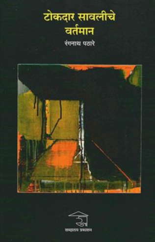 Tokdar Sawaliche Vartaman टोकदार सावलीचे वर्तमान by Rangnath Pathare