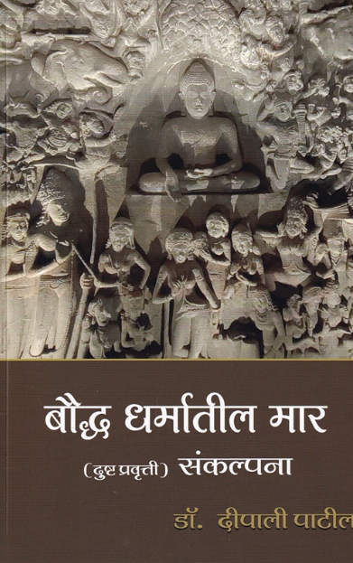 Bouddha Dharmatil Maar Sankalpana by Dipali Patil