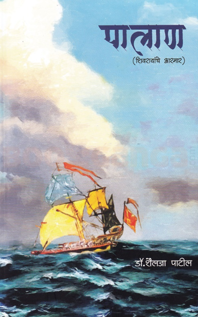 Palan पालाण by Shailaja Patil