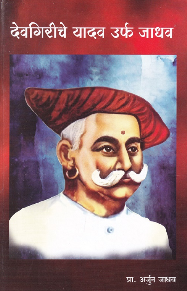 Devgiriche Yadav Urfa Jadhav देवगिरीचे यादव उर्फ जाधव by Arjun Jadhav