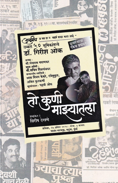 To Kune Mazyatala तो कुणी माझ्यातला by Dr Girish Oak