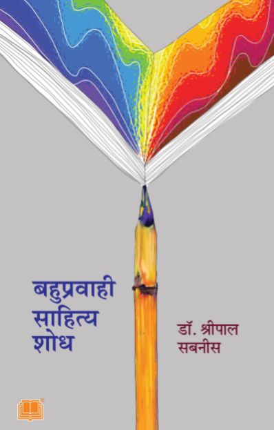 Bahupravahi Sahitya Shodh by Dr Shripal Sabnis
