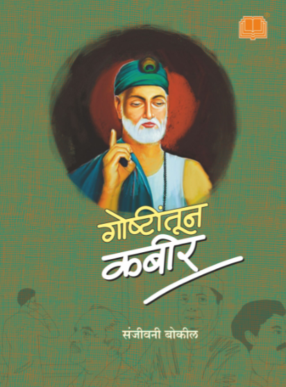 Goshtitun Kabir by Sanjivani Bokil गोष्टीतून कबीर