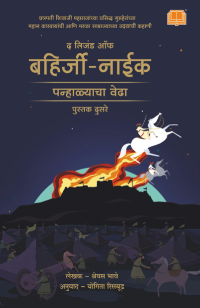 The legend of Bahirji Naik Panhalyacha Vedha लिजंड ऑफ बहिर्जी नाईक पन्हाळ्याचा वेढा
