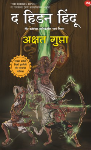 THE HIDDEN HINDU PART 3 द हिडन हिंदू भाग 3 MARATHI EDITION