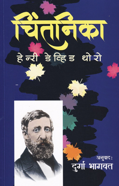 Chintanika चिंतनिका by Durga Bhagwat दुर्गा भागवत