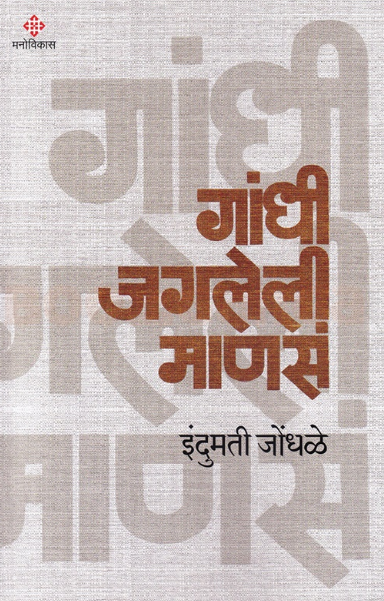 Gandhi Jagleli Manasa by Indumati Jondhale गांधी जगलेली माणसं - इंदुमती जोंधळे