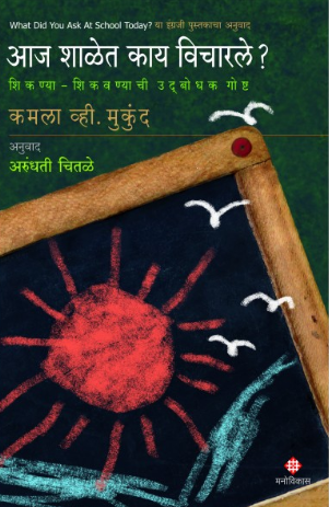 Aaj Shalet Kay Vicharle by Kamala V. Mukunda, Arundhati Chitale आज शाळेत काय विचारले