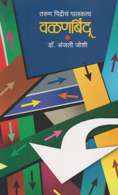 Valanbindu by Dr Anjali Joshi वळणबिंदू - डॉ अंजली जोशी