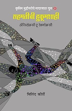 Sahamatichi Hukumshahi by Milind Kirti aristocracy To technocracy