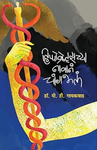 Hippocrateschya Navana Changbhala हिप्पोक्रेट्सच्या नावानं चांगभलं