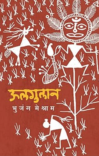 Oolgulan by Bhujang Meshram