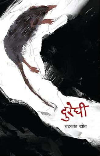 Dureghi by Chandrakant Khot दुरेघी - चंद्रकांत खोत