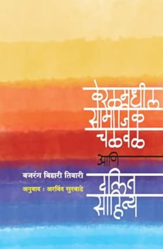 Keralmadhil Samajik Chalval Aani Dalit Sahitya केरळमधील सामाजिक चळवळ आणि दलित साहित्य