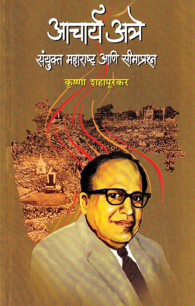 Acharya Atre Sanyukta Maharashtra Ani Simaprashan आचार्य अत्रे संयुक्त महाराष्ट्र आणि सीमाप्रश्न