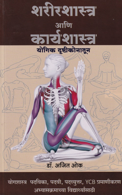 Sharirshastra Ani Karyashastra Yogik Drushtikonatun by Ajit Oak