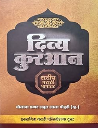 The Holy Quran - Divya Quran Marathi Translation - Satip Marathi Bhashantar