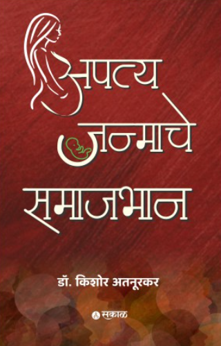 Apatyajanmache Samajbhan by Dr. Kishor Atnurkar