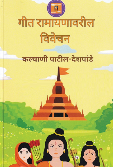 Geet Ramayanavaril Vivechan by Kalyani Patil Deshpande