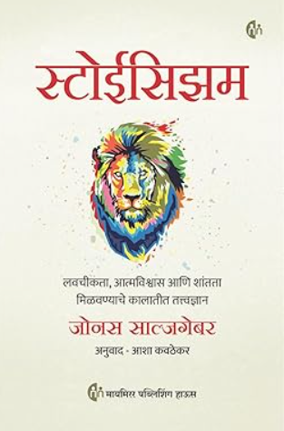 Stoicism Marathi Edition by Jonas Salzgeber - स्टोईसिझम