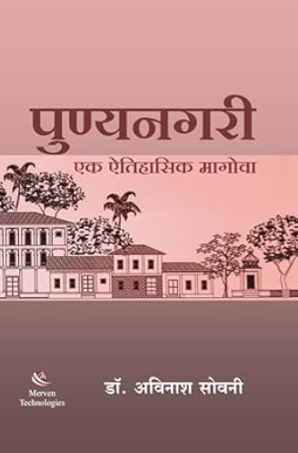 Punyanagari by Avinash Sovani पुण्यनगरी - अविनाश सोवनी