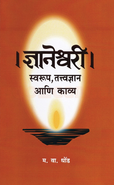 Dnyaneshwari Swarup Tattvandyan Ani Kavya by M V Dhond