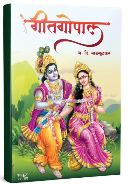Geetagopal by G D Madgulkar