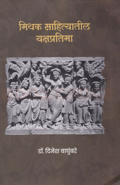Mithak Sahityatil Yakshpratima by Dinesh Waghumbare