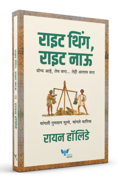 Right Thing Right Now Marathi edition by Ryan Holiday