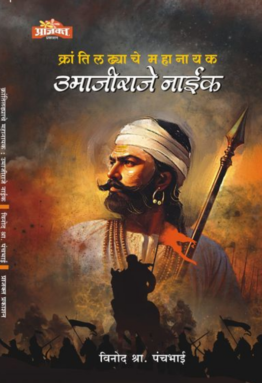 Krantiladhyache Mahanayak Umajiraje Naik by Vinod S Panchbhai