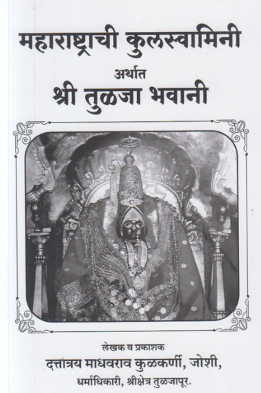Maharashtrachi Kulswamini Arthat Shri Tulaja Bhavani