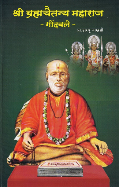 Shri Bramhachaitanya Maharaj Gondavale by Pra Sharayu Jakhadi